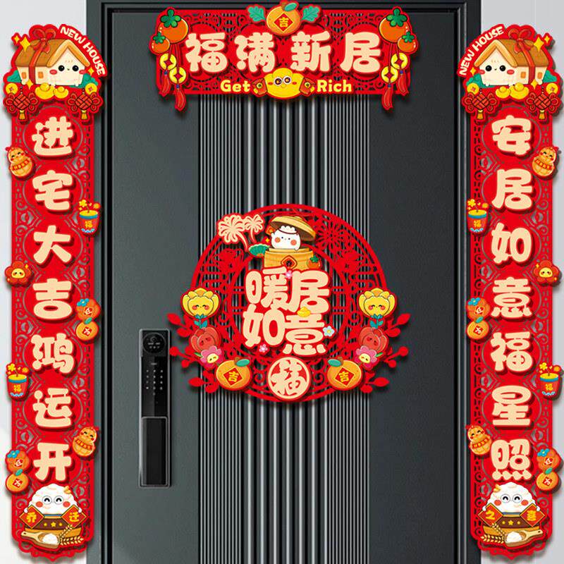 新款乔迁之喜磁吸对联福字门贴入户大门暖居新居搬家布置用品全套