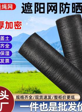 整卷黑色遮阳网农用大棚遮阳防晒网覆盖网加密加厚户外庭院遮阴网