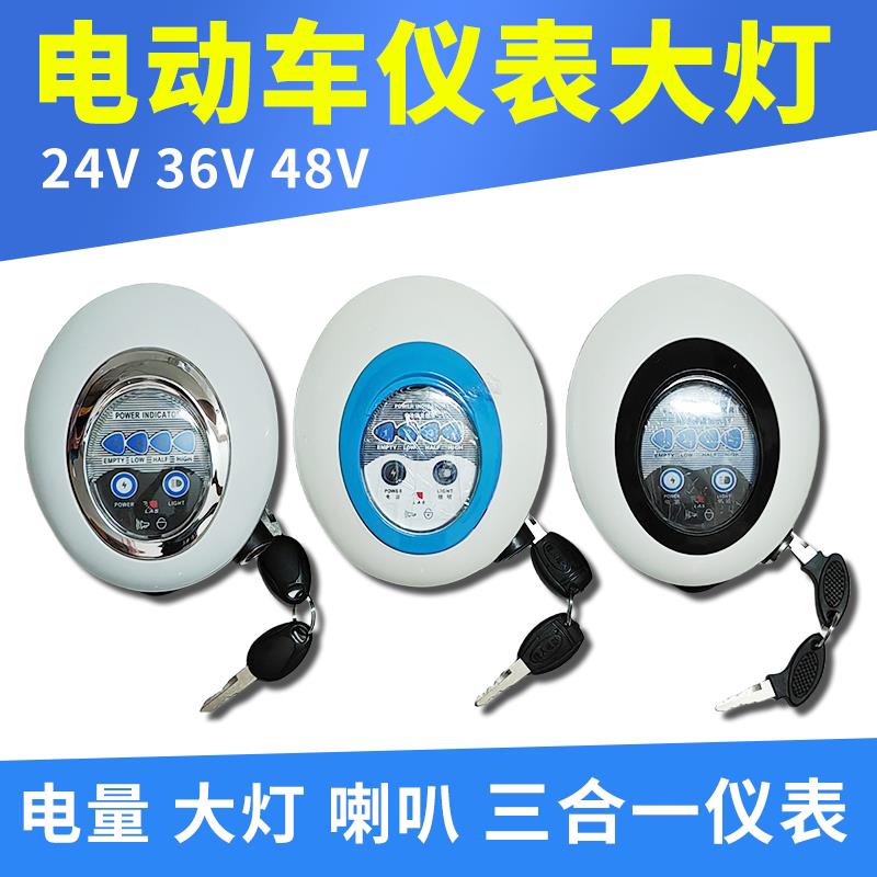 电动车仪表大灯24V36V48V小海豚滑板车灯钥匙喇叭电量三合一仪表