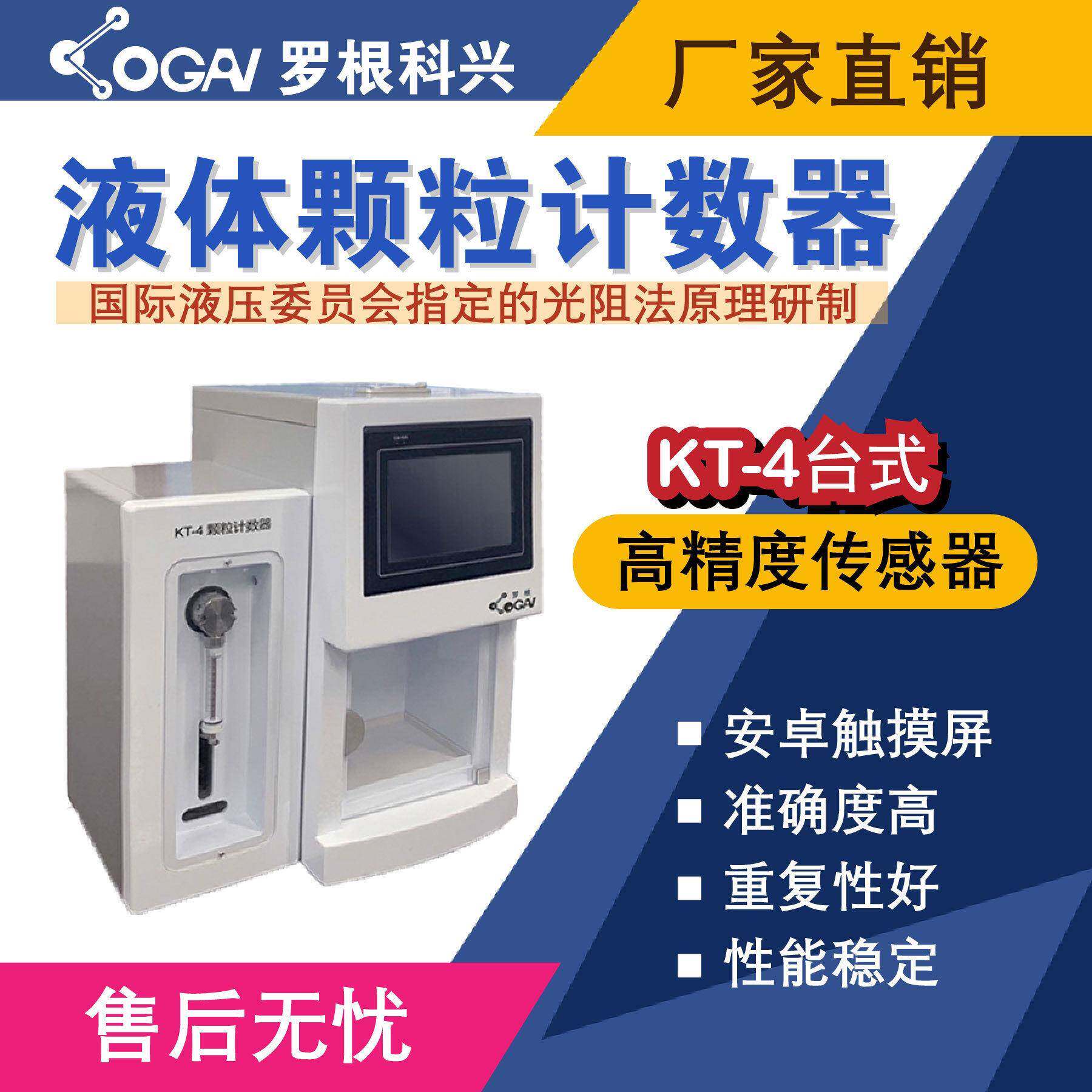 罗根科兴-KT-4台式油液污染度检测仪-精度传感器-油液分析仪