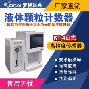 罗根科兴-KT-4台式油液污染度检测仪-精度传感器-油液分析仪