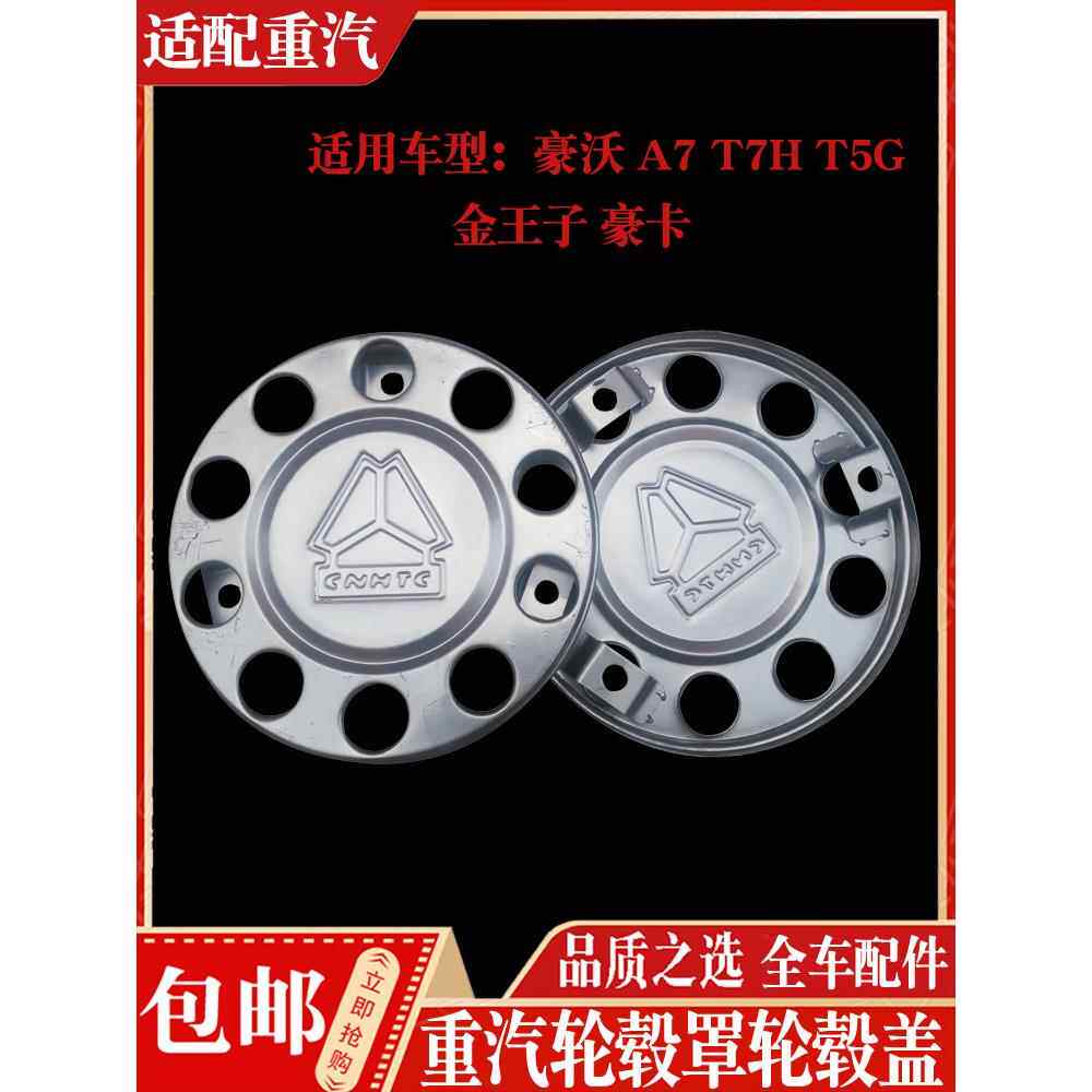 适配重汽配件 豪沃轮毂罩 金王子豪卡轮毂盖 豪沃A7T7H T5G脚踏圈