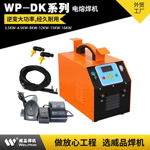 WP-DK电熔焊机对焊机焊机燃气 电熔机pe管塑焊机焊机pe全自动