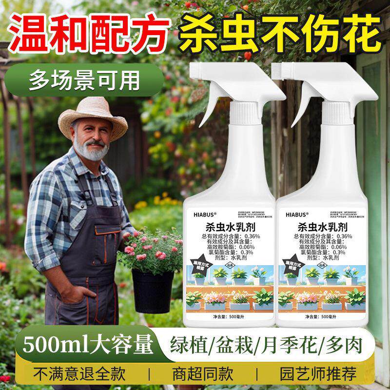 家用植物花卉杀虫水乳剂多肉盆栽室内除蚧壳蚜虫土壤月季小黑飞虫