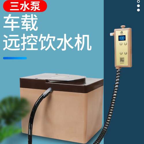 贝冠奇三水泵货车车载智能饮水机24V隐藏款纯100度开水