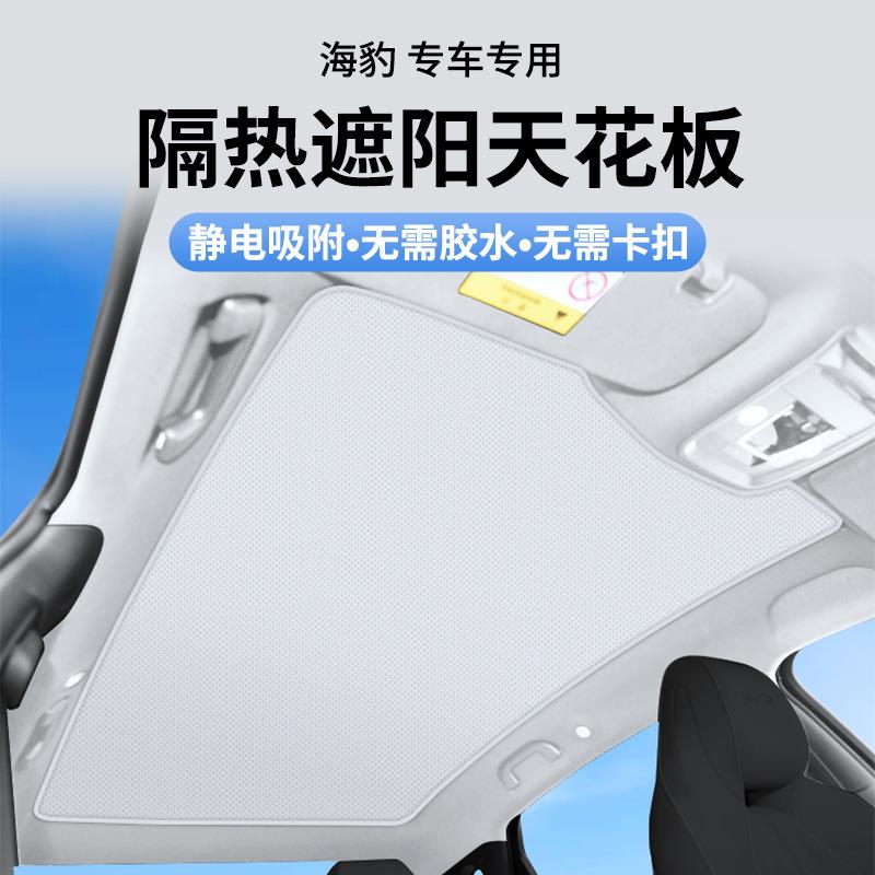 适用比亚迪系列专用汽车遮阳帘防晒隔热麂皮绒静电吸附天幕遮阳帘