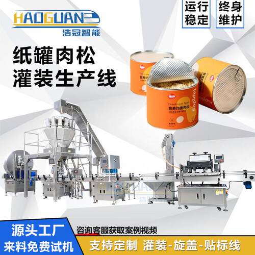 全自动肉松灌装线麦片银耳灌装机食品颗粒塑料易拉罐装包装设备