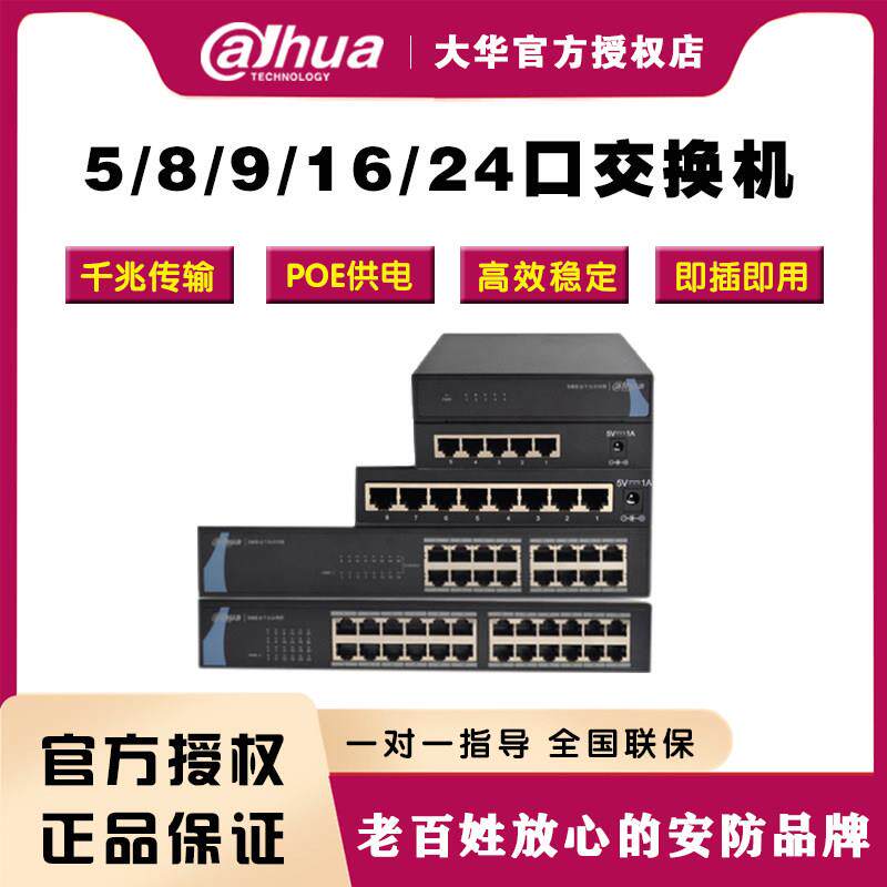 大华监控专用5口8口9口16口24口POE供电百兆千兆交换机 250米传输