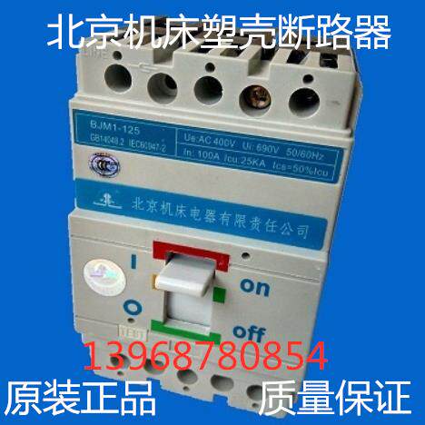 北京机床电器塑壳断路器BJM1-125/3P 100A 125A