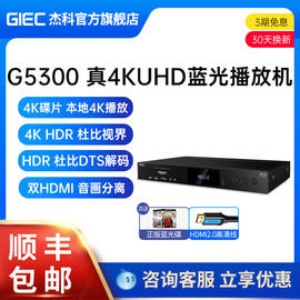 GIEC杰科BDP-G5300真4K UHD蓝光播放机dvd影碟机高清硬盘播放器cd