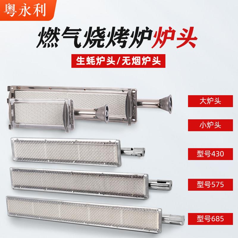 粤永利大六头小四头燃气烧烤炉商用无烟带风机液化气配件烤网炉头
