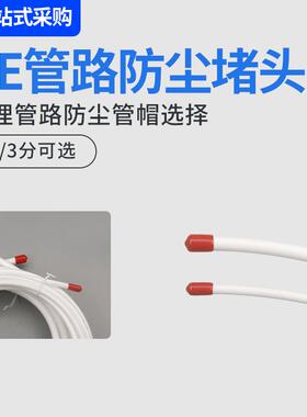 净水器管路防尘堵头2分3分pe管防尘堵帽饮水管线机预埋水管保护头
