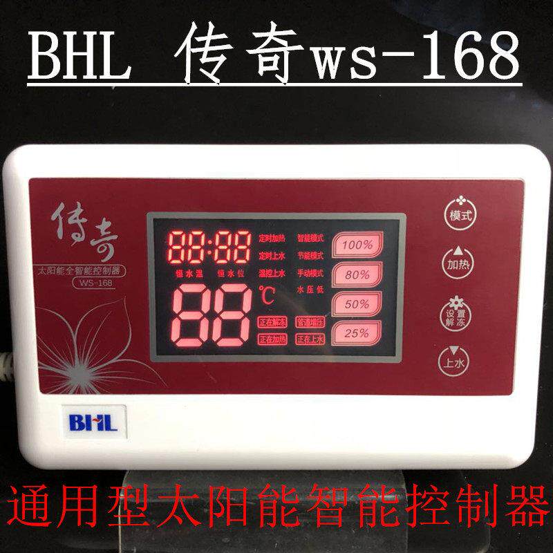比华丽BHL太阳能热水器控制器仪表全智能加热自动上水WS-168传奇
