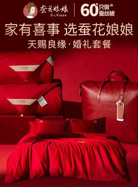 蚕花娘娘天赐良缘婚庆套餐结婚蚕丝被大红色四件套2+4斤、1+2+4斤