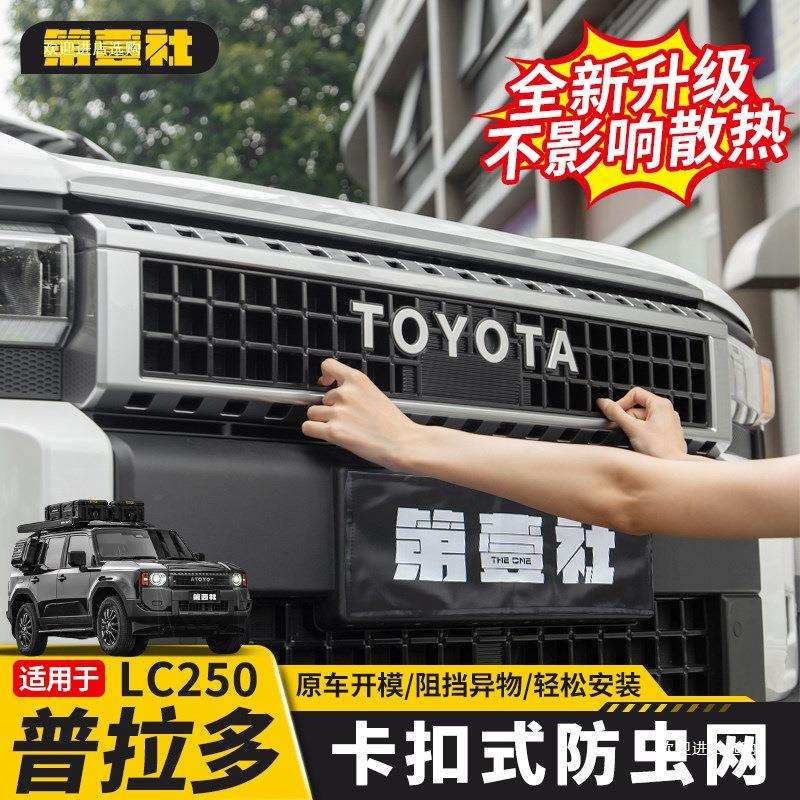 适用24/25新款普拉多VX防虫网霸道LC250卡扣式中网防蚊网改装者六