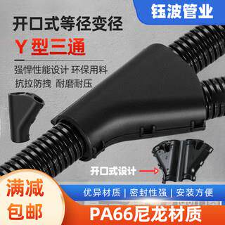 温州塑料波纹管三通接头YT型PA66尼龙异径阻燃可开式分流变径等径