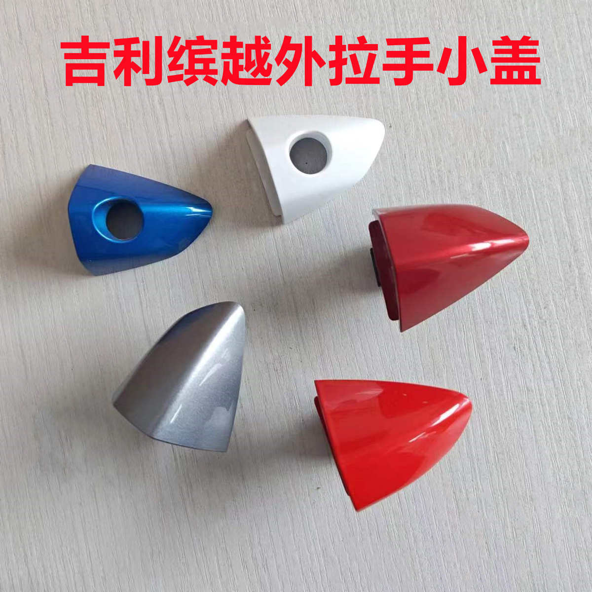 适配吉利缤越车门外拉手小盖外把手后盖外开启手柄锁盖把手后饰盖