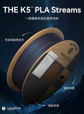 kexcelled PLA Streams随角异色PLA耗材3D打印材料丝极光特色质感
