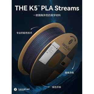 kexcelled Streams随角异色PLA耗材3D打印材料丝极光特色质感 PLA