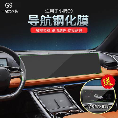 适用小鹏G9导航膜改装专用中控显示屏钢化膜导航仪表盘保护膜配件