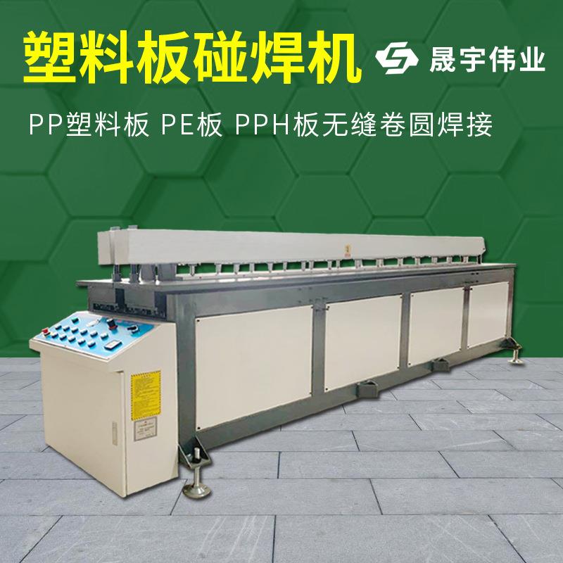全自动PP塑料板碰焊机碰板机焊接机PE板PC板塑料板碰焊折弯一体机
