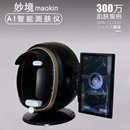 AI智能皮肤检测仪器妙境脸面部分析测试仪皮肤管理美容院专用仪器