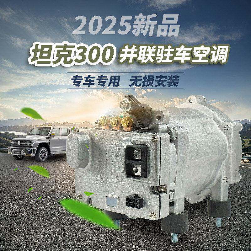 坦克300原车并联驻车空调专车专用SUV汽车电动变频压缩机全套12V