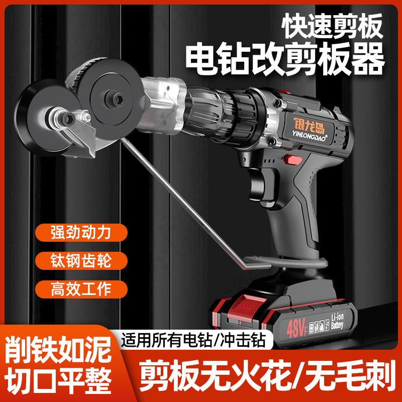 电钻改裁剪板器金属板切割器手电钻改转换金属剪板器裁剪器
