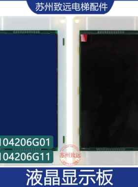 适配通力轿厢液晶显示板 KM51104206G01/G11代替KM1373011G01/G11