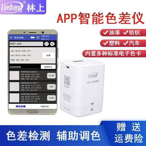林上LS170色差仪LS171便携式色度测定仪色彩测量色差对比色差宝