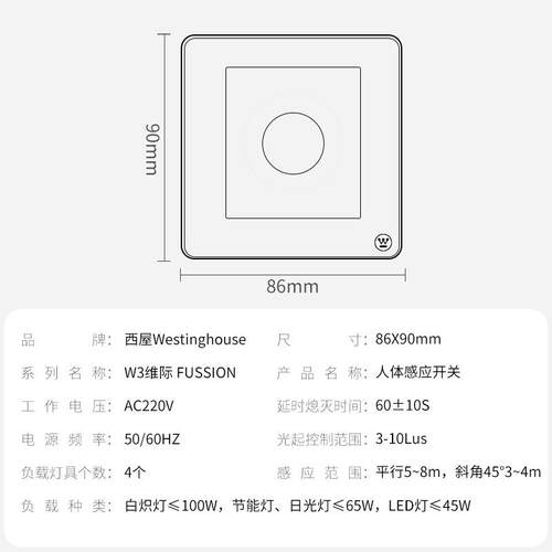 西屋（Westinghouse） 86型红外感应人体感应智能延时开关面板