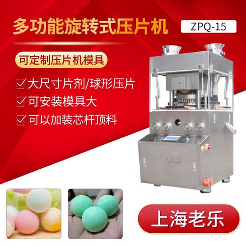 旋转可加装带芯杆模具30-50mm大球形ZPQ-15大尺寸片剂、球形压片