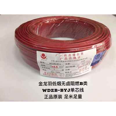 金龙羽电线 线WDZB-BYJ1.5/2.5/4/6平方低烟无卤阻燃B类环保家装