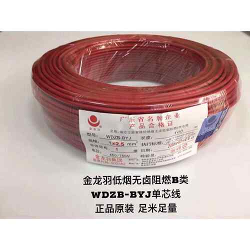 金龙羽电线 线WDZB-BYJ1.5/2.5/4/6平方低烟无卤阻燃B类环保家装