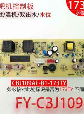 茶吧机控制板FY-CBJ109F 水位 语音 电路板电脑一体板不过电 配件