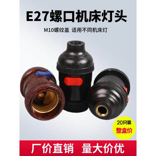20祇装天河螺口灯头管接带开关车床机床led工作灯e27螺口灯座