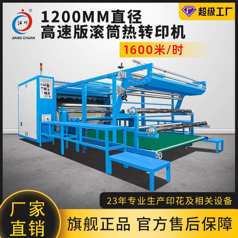 1200速版滚筒热转印机大型油温升华印花烫印匹布服装烫画压烫机