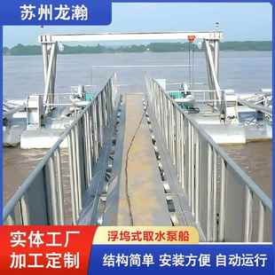 泵船 供水取水泵船 移动浮船泵船 取水移动式 模块化浮船泵站浮坞式