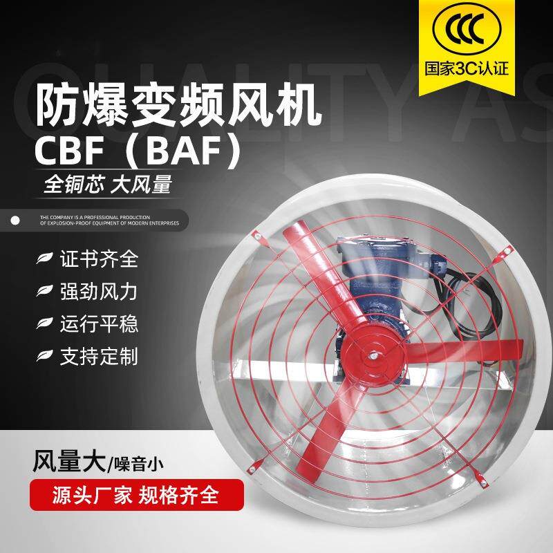 防爆变频轴流风机CBFBAF工业管道通风机变频双风量低噪音排风机