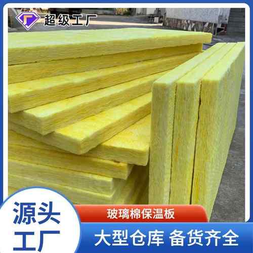 玻璃棉板隔热保温板48K墙体填充玻璃棉保温材料铝箔隔热吸音棉保