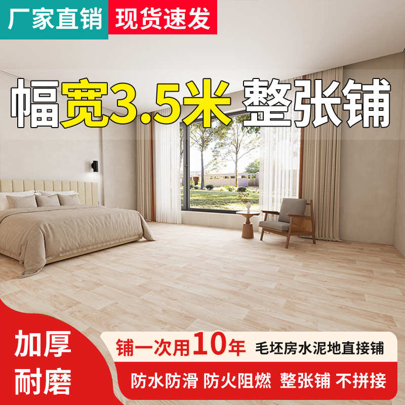 3.5米宽地板革加厚耐磨水泥地直接铺家用防水PVC地垫地板贴地板革
