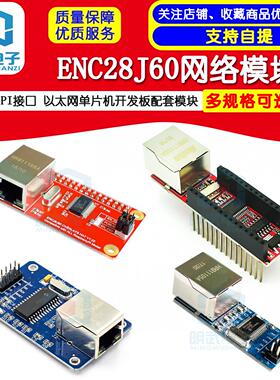 ENC28J60网路模组 SPI接口 乙太网单晶片开 发板配套模块
