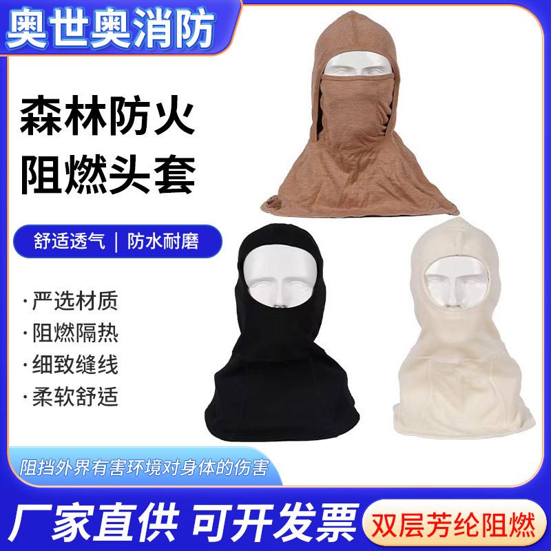厂方尘直供森防护头套双面层7芳纶阻燃头套防护林罩护颈防加厚耐