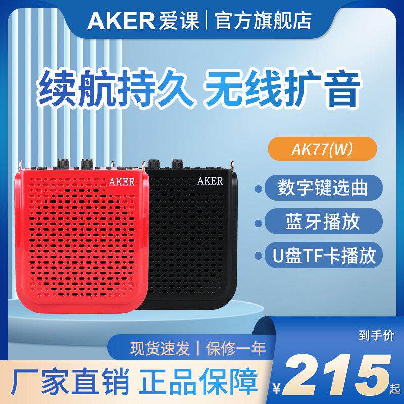AKER/爱课 AK77/AK77W扩音器蓝牙插卡无线扩音娱乐教学促销多功能