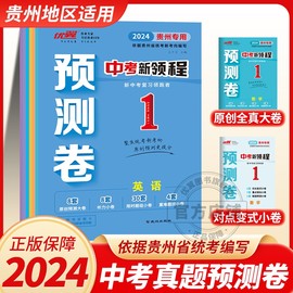 贵州专用2024新版优翼中考新领程预测卷语文，数学英语道德与法治物理化学历史，重难点强化模拟押题卷卷九年级初三贵州专用9年级