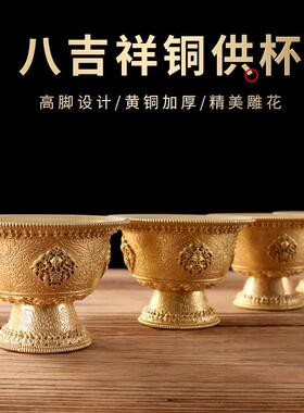 黄铜高脚八吉祥供水杯家用佛前供奉圣水杯观音净水供碗七供摆件
