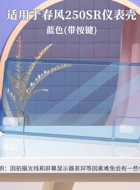 适用于摩托车显示屏仪表罩TR00/GSX250r仪表蓝色250SR带按键