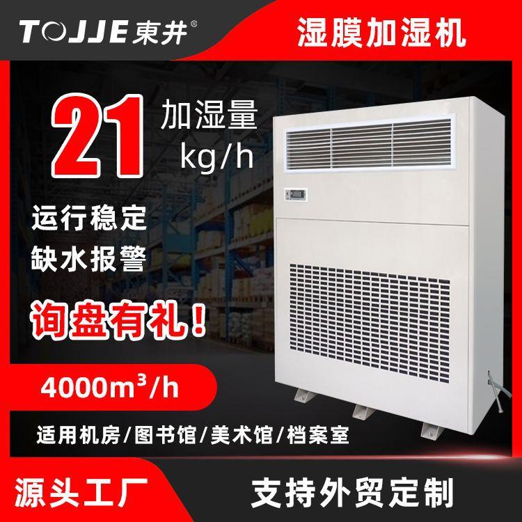 东井湿膜加湿器工业增湿机无尘防静电车间电子加湿超声雾化增湿器