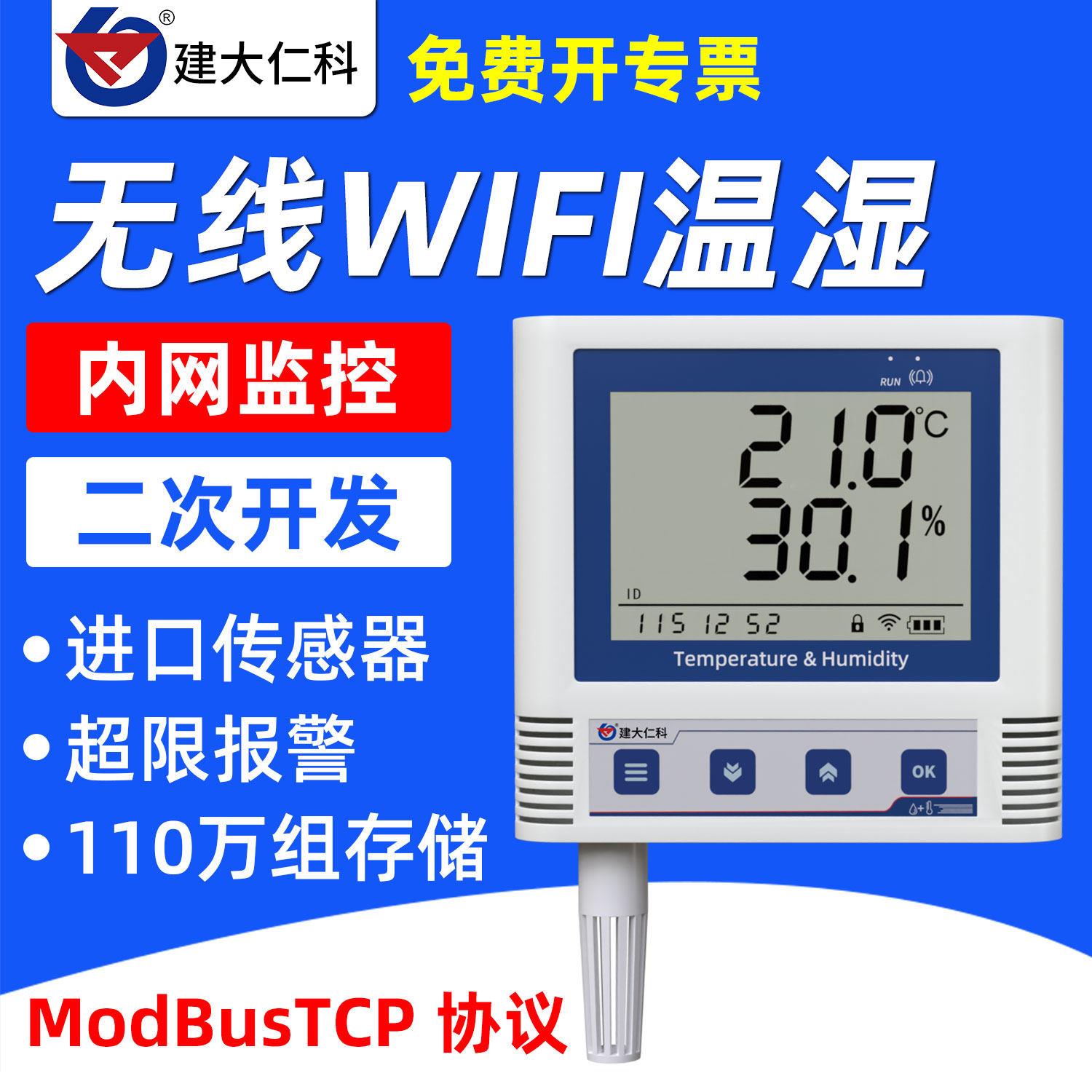 WIFI无线温湿度计记录仪档案室大棚机房TCP实时监测控报警传感器