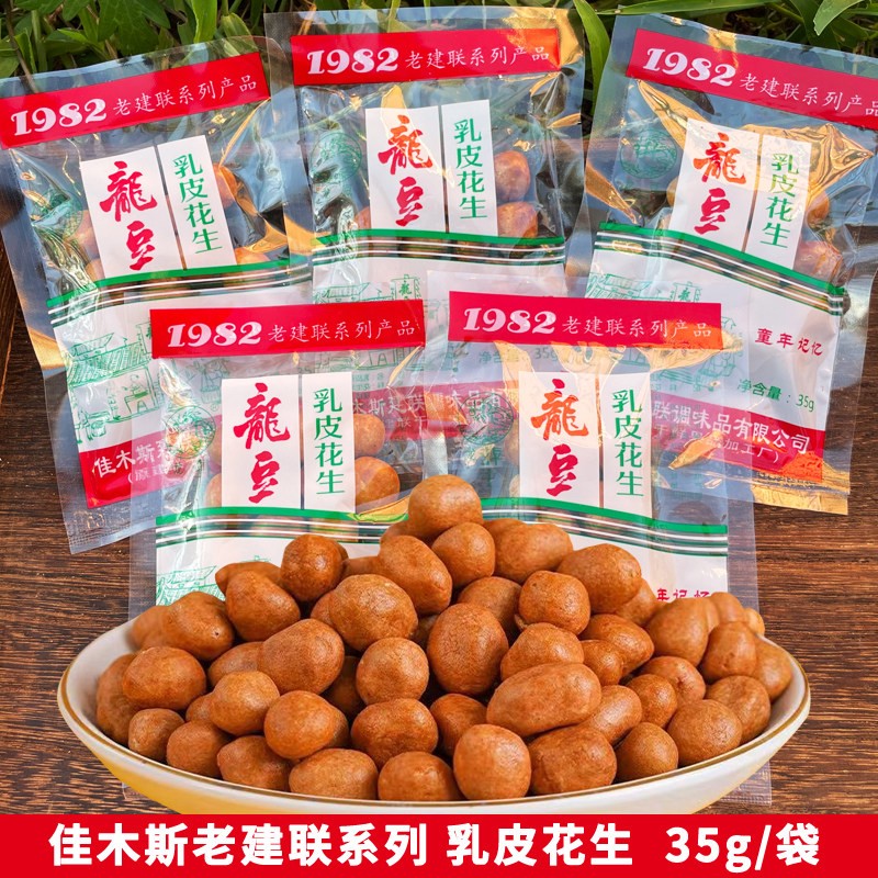佳木斯建联乳皮花生鱼皮花生米脆皮豆老式花生经典80后怀旧小零食